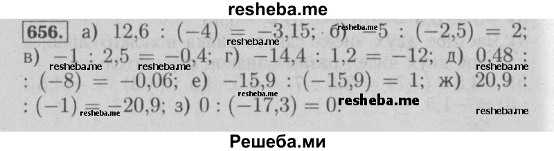    ГДЗ (Решебник №2 к учебнику 2014) по
    математике    6 класс
                Е. А. Бунимович
     /        номер / 656
    (продолжение 2)
    