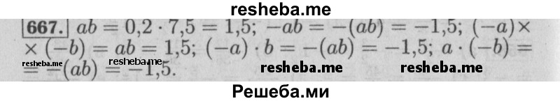     ГДЗ (Решебник №2 к учебнику 2014) по
    математике    6 класс
                Е. А. Бунимович
     /        номер / 667
    (продолжение 2)
    