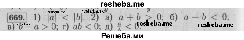     ГДЗ (Решебник №2 к учебнику 2014) по
    математике    6 класс
                Е. А. Бунимович
     /        номер / 669
    (продолжение 2)
    
