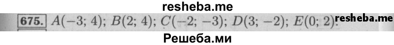     ГДЗ (Решебник №2 к учебнику 2014) по
    математике    6 класс
                Е. А. Бунимович
     /        номер / 675
    (продолжение 2)
    