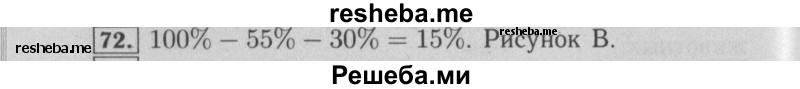     ГДЗ (Решебник №2 к учебнику 2014) по
    математике    6 класс
                Е. А. Бунимович
     /        номер / 72
    (продолжение 2)
    