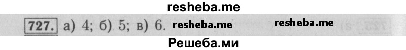     ГДЗ (Решебник №2 к учебнику 2014) по
    математике    6 класс
                Е. А. Бунимович
     /        номер / 727
    (продолжение 2)
    
