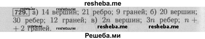     ГДЗ (Решебник №2 к учебнику 2014) по
    математике    6 класс
                Е. А. Бунимович
     /        номер / 729
    (продолжение 2)
    