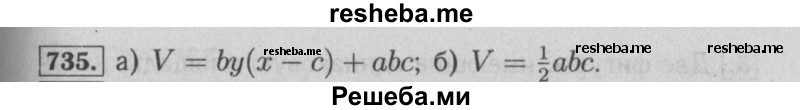     ГДЗ (Решебник №2 к учебнику 2014) по
    математике    6 класс
                Е. А. Бунимович
     /        номер / 735
    (продолжение 2)
    