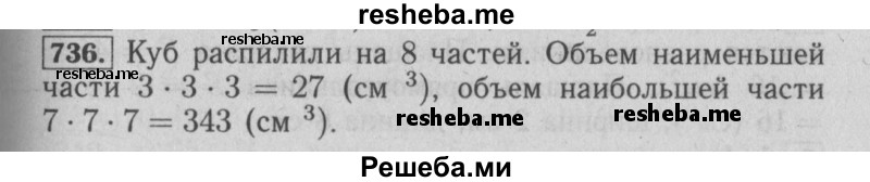     ГДЗ (Решебник №2 к учебнику 2014) по
    математике    6 класс
                Е. А. Бунимович
     /        номер / 736
    (продолжение 2)
    