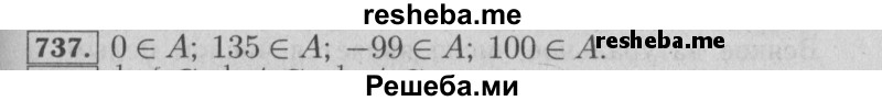     ГДЗ (Решебник №2 к учебнику 2014) по
    математике    6 класс
                Е. А. Бунимович
     /        номер / 737
    (продолжение 2)
    