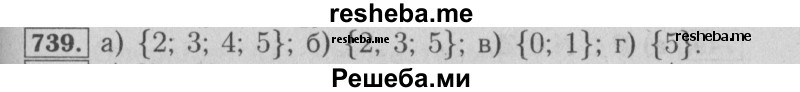     ГДЗ (Решебник №2 к учебнику 2014) по
    математике    6 класс
                Е. А. Бунимович
     /        номер / 739
    (продолжение 2)
    