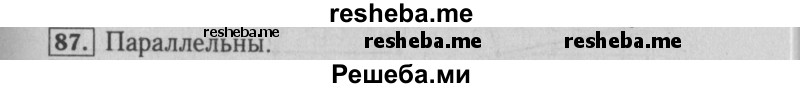     ГДЗ (Решебник №2 к учебнику 2014) по
    математике    6 класс
                Е. А. Бунимович
     /        номер / 87
    (продолжение 2)
    