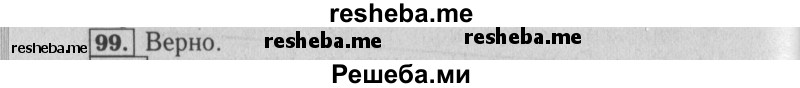     ГДЗ (Решебник №2 к учебнику 2014) по
    математике    6 класс
                Е. А. Бунимович
     /        номер / 99
    (продолжение 2)
    