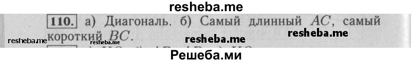     ГДЗ (Решебник №2 2014) по
    математике    6 класс
                Е. А. Бунимович
     /        упражнение / 110
    (продолжение 2)
    