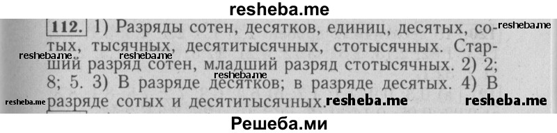     ГДЗ (Решебник №2 2014) по
    математике    6 класс
                Е. А. Бунимович
     /        упражнение / 112
    (продолжение 2)
    