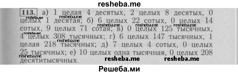     ГДЗ (Решебник №2 2014) по
    математике    6 класс
                Е. А. Бунимович
     /        упражнение / 113
    (продолжение 2)
    