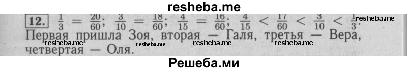     ГДЗ (Решебник №2 2014) по
    математике    6 класс
                Е. А. Бунимович
     /        упражнение / 12
    (продолжение 2)
    