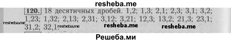     ГДЗ (Решебник №2 2014) по
    математике    6 класс
                Е. А. Бунимович
     /        упражнение / 120
    (продолжение 2)
    