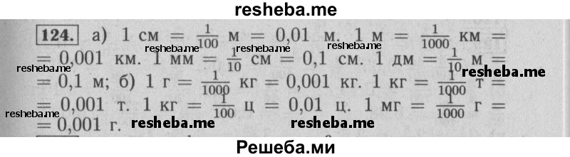     ГДЗ (Решебник №2 2014) по
    математике    6 класс
                Е. А. Бунимович
     /        упражнение / 124
    (продолжение 2)
    