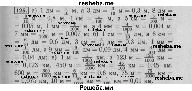     ГДЗ (Решебник №2 2014) по
    математике    6 класс
                Е. А. Бунимович
     /        упражнение / 125
    (продолжение 2)
    