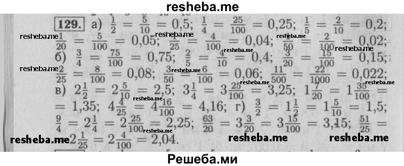     ГДЗ (Решебник №2 2014) по
    математике    6 класс
                Е. А. Бунимович
     /        упражнение / 129
    (продолжение 2)
    