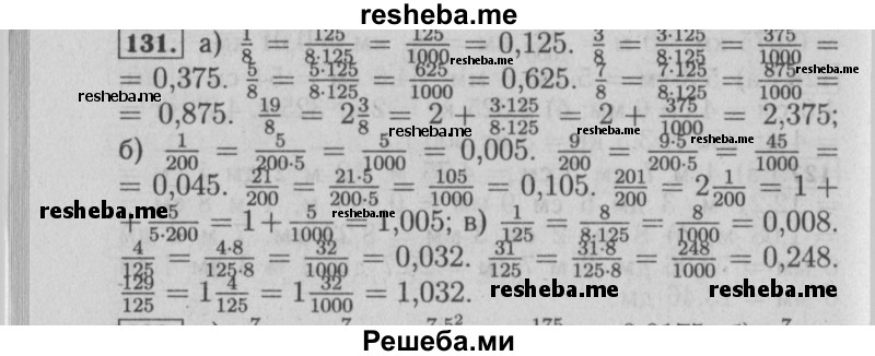     ГДЗ (Решебник №2 2014) по
    математике    6 класс
                Е. А. Бунимович
     /        упражнение / 131
    (продолжение 2)
    