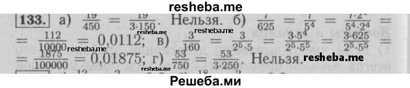     ГДЗ (Решебник №2 2014) по
    математике    6 класс
                Е. А. Бунимович
     /        упражнение / 133
    (продолжение 2)
    