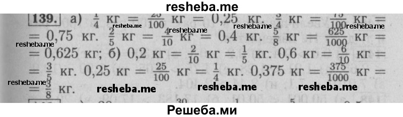     ГДЗ (Решебник №2 2014) по
    математике    6 класс
                Е. А. Бунимович
     /        упражнение / 139
    (продолжение 2)
    