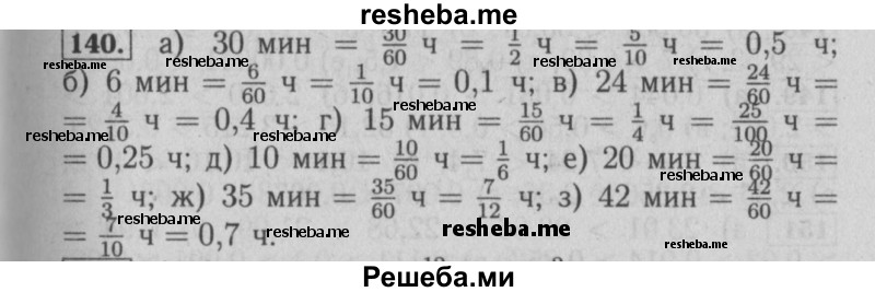     ГДЗ (Решебник №2 2014) по
    математике    6 класс
                Е. А. Бунимович
     /        упражнение / 140
    (продолжение 2)
    