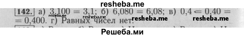     ГДЗ (Решебник №2 2014) по
    математике    6 класс
                Е. А. Бунимович
     /        упражнение / 142
    (продолжение 2)
    