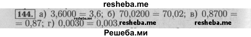     ГДЗ (Решебник №2 2014) по
    математике    6 класс
                Е. А. Бунимович
     /        упражнение / 144
    (продолжение 2)
    