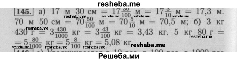     ГДЗ (Решебник №2 2014) по
    математике    6 класс
                Е. А. Бунимович
     /        упражнение / 145
    (продолжение 2)
    