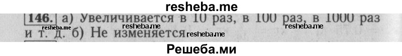     ГДЗ (Решебник №2 2014) по
    математике    6 класс
                Е. А. Бунимович
     /        упражнение / 146
    (продолжение 2)
    