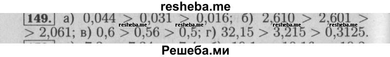     ГДЗ (Решебник №2 2014) по
    математике    6 класс
                Е. А. Бунимович
     /        упражнение / 149
    (продолжение 2)
    