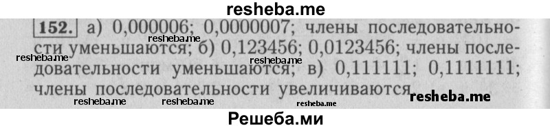     ГДЗ (Решебник №2 2014) по
    математике    6 класс
                Е. А. Бунимович
     /        упражнение / 152
    (продолжение 2)
    