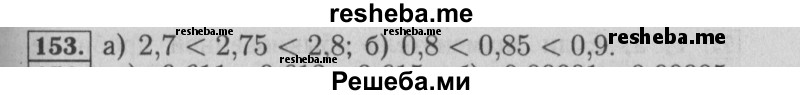     ГДЗ (Решебник №2 2014) по
    математике    6 класс
                Е. А. Бунимович
     /        упражнение / 153
    (продолжение 2)
    