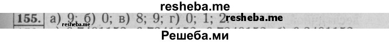     ГДЗ (Решебник №2 2014) по
    математике    6 класс
                Е. А. Бунимович
     /        упражнение / 155
    (продолжение 2)
    