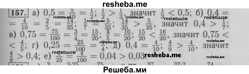     ГДЗ (Решебник №2 2014) по
    математике    6 класс
                Е. А. Бунимович
     /        упражнение / 157
    (продолжение 2)
    