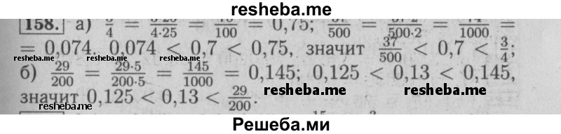     ГДЗ (Решебник №2 2014) по
    математике    6 класс
                Е. А. Бунимович
     /        упражнение / 158
    (продолжение 2)
    