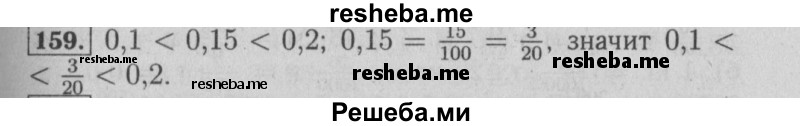     ГДЗ (Решебник №2 2014) по
    математике    6 класс
                Е. А. Бунимович
     /        упражнение / 159
    (продолжение 2)
    