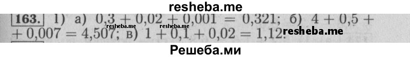     ГДЗ (Решебник №2 2014) по
    математике    6 класс
                Е. А. Бунимович
     /        упражнение / 163
    (продолжение 2)
    