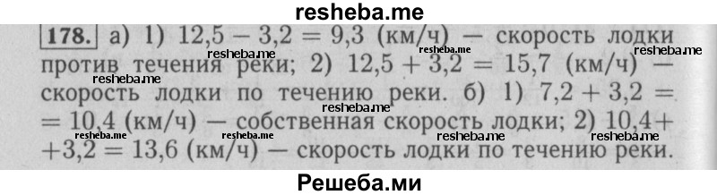     ГДЗ (Решебник №2 2014) по
    математике    6 класс
                Е. А. Бунимович
     /        упражнение / 178
    (продолжение 2)
    