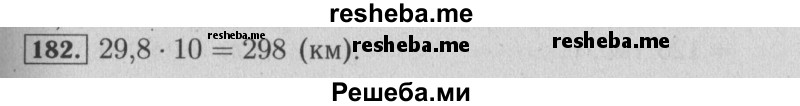     ГДЗ (Решебник №2 2014) по
    математике    6 класс
                Е. А. Бунимович
     /        упражнение / 182
    (продолжение 2)
    