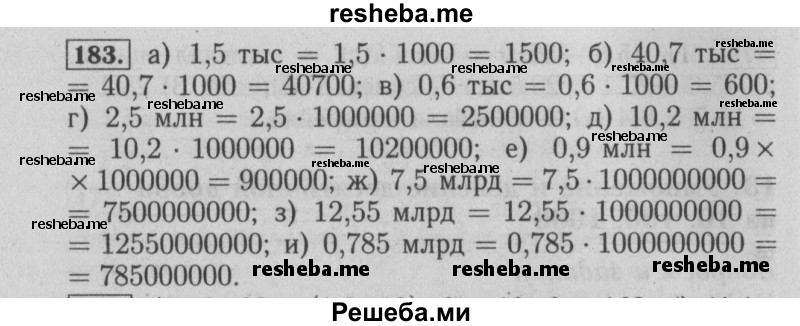     ГДЗ (Решебник №2 2014) по
    математике    6 класс
                Е. А. Бунимович
     /        упражнение / 183
    (продолжение 2)
    