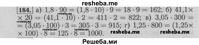     ГДЗ (Решебник №2 2014) по
    математике    6 класс
                Е. А. Бунимович
     /        упражнение / 184
    (продолжение 2)
    