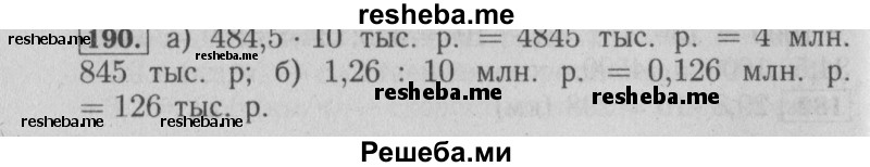     ГДЗ (Решебник №2 2014) по
    математике    6 класс
                Е. А. Бунимович
     /        упражнение / 190
    (продолжение 2)
    