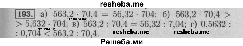     ГДЗ (Решебник №2 2014) по
    математике    6 класс
                Е. А. Бунимович
     /        упражнение / 193
    (продолжение 2)
    