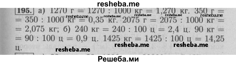     ГДЗ (Решебник №2 2014) по
    математике    6 класс
                Е. А. Бунимович
     /        упражнение / 195
    (продолжение 2)
    