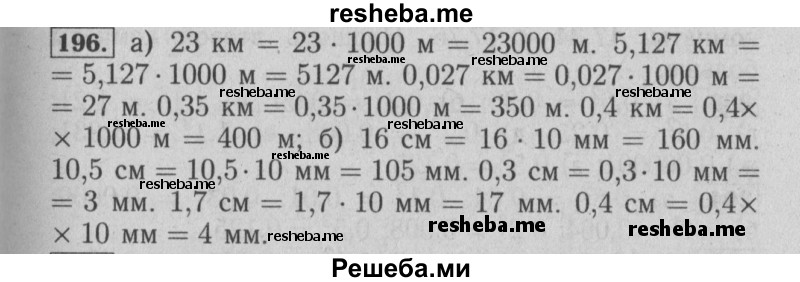     ГДЗ (Решебник №2 2014) по
    математике    6 класс
                Е. А. Бунимович
     /        упражнение / 196
    (продолжение 2)
    