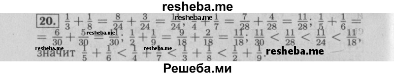     ГДЗ (Решебник №2 2014) по
    математике    6 класс
                Е. А. Бунимович
     /        упражнение / 20
    (продолжение 2)
    