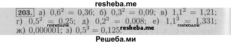     ГДЗ (Решебник №2 2014) по
    математике    6 класс
                Е. А. Бунимович
     /        упражнение / 203
    (продолжение 2)
    