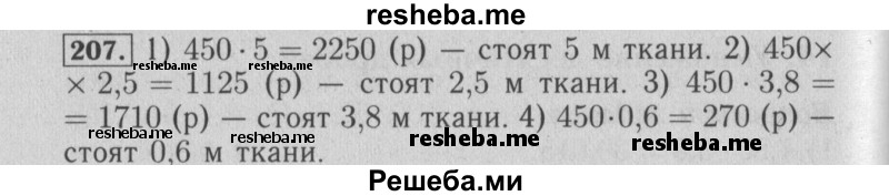     ГДЗ (Решебник №2 2014) по
    математике    6 класс
                Е. А. Бунимович
     /        упражнение / 207
    (продолжение 2)
    