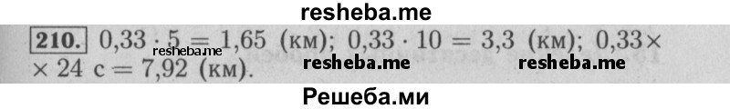     ГДЗ (Решебник №2 2014) по
    математике    6 класс
                Е. А. Бунимович
     /        упражнение / 210
    (продолжение 2)
    