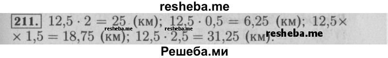     ГДЗ (Решебник №2 2014) по
    математике    6 класс
                Е. А. Бунимович
     /        упражнение / 211
    (продолжение 2)
    